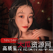 视图合集+微博+完美身材+逗本逗鸭+资源包+346MB+标准模特，杀伤力惊人