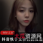 抖音快手女神反差合集90V2.3G，资源库精彩纷呈