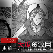 漫画平台搞笑经典合集史前一万年超助作品1V1.6G，带你重温大B妹子魅力
