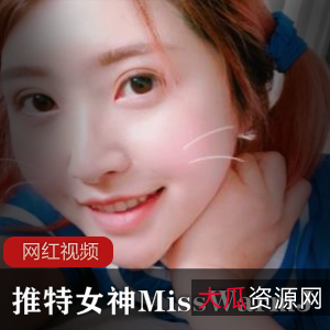 推特女神MissWarmJ最新作品合集20V1.32G，水手泳装诱惑