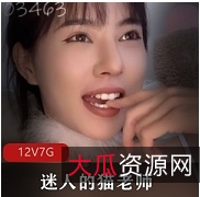 超美女神某推迷人的猫老师最新合集1V1G，魅惑风情