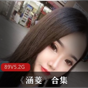 《涵菱》绝活美女博主89部5.2G太顶了