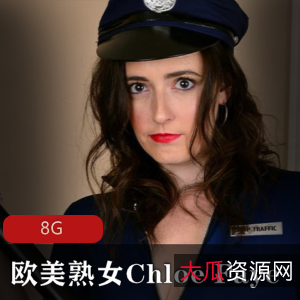 ChloeFaye熟女合集P站5部8G太火辣
