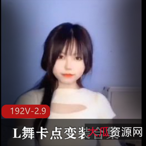 抖音骚气L舞卡点变装合集192部2.9G