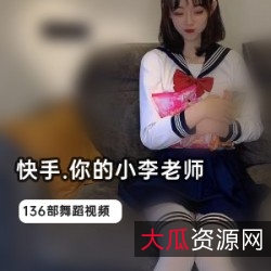 全网首发小李老师珍藏版136部合集惊艳绝伦