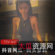 狗头萝莉抖音72V视频647M私下福利