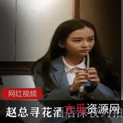 深夜约拍赵总探花直播单部6.5G超香艳