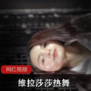 50G超大容量维拉莎莎热舞劲爆10部集锦