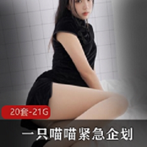 PR社喵喵梓白丝合集21G超级丰满了