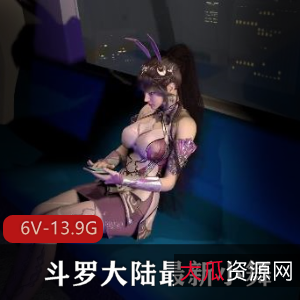3DVAM斗罗小舞3D合集6部13.9G超火