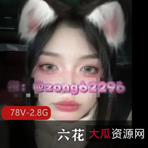 优质Y娃六花：作者自拍超火资源，水印露脸手表正牌男友，爱群~P，短资源