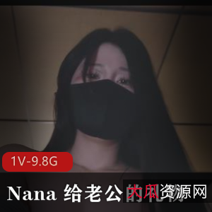 Nana特制礼物：4K50分钟视频，作者自拍[1V9.8G]