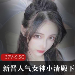 小清殿下虎牙舞见37部珍藏9.5G蜜桃曲线
