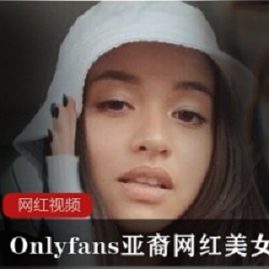 Onlyfans林雅萱私密作品68部32G汁水四溢