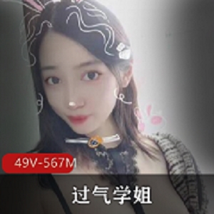 易直播过气学姐49部567M优质珍藏
