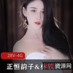林软软正恒韵子热辣互动28V虎牙主播合集4G劲爆热辣
